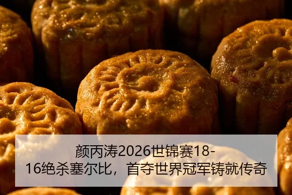 yan-bing-tao-shi-jin-sai-jue-sha-sai-er-bi-shou-duo-shi-jie-guan-jun-zhu-jiu-chuan-qi-2-270.jpg